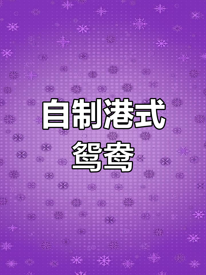 在家轻松做港式鸳鸯奶茶,红茶与奶香的完美结合