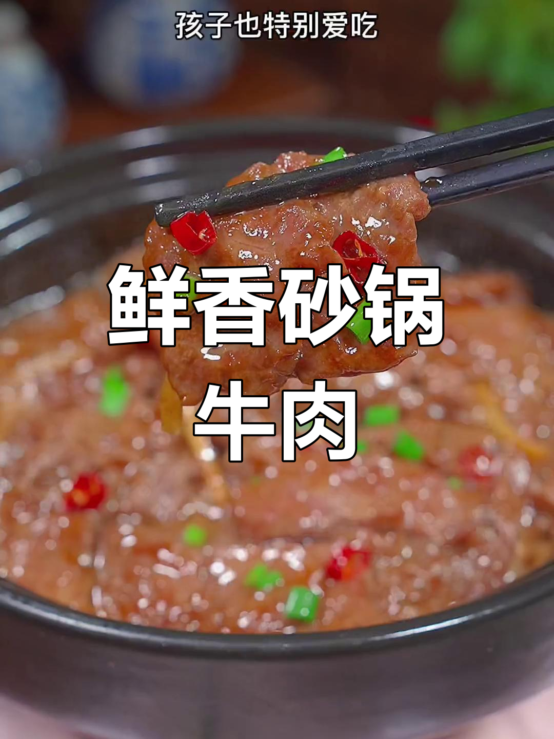 砂锅牛肉煲,嫩滑美味,孩子最爱