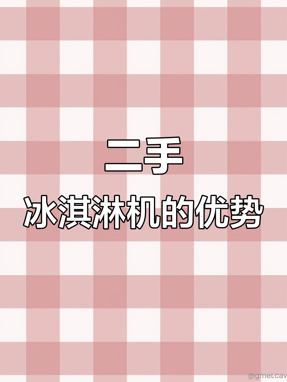 二手冰淇淋机性价比超高，价格不到新机一半
