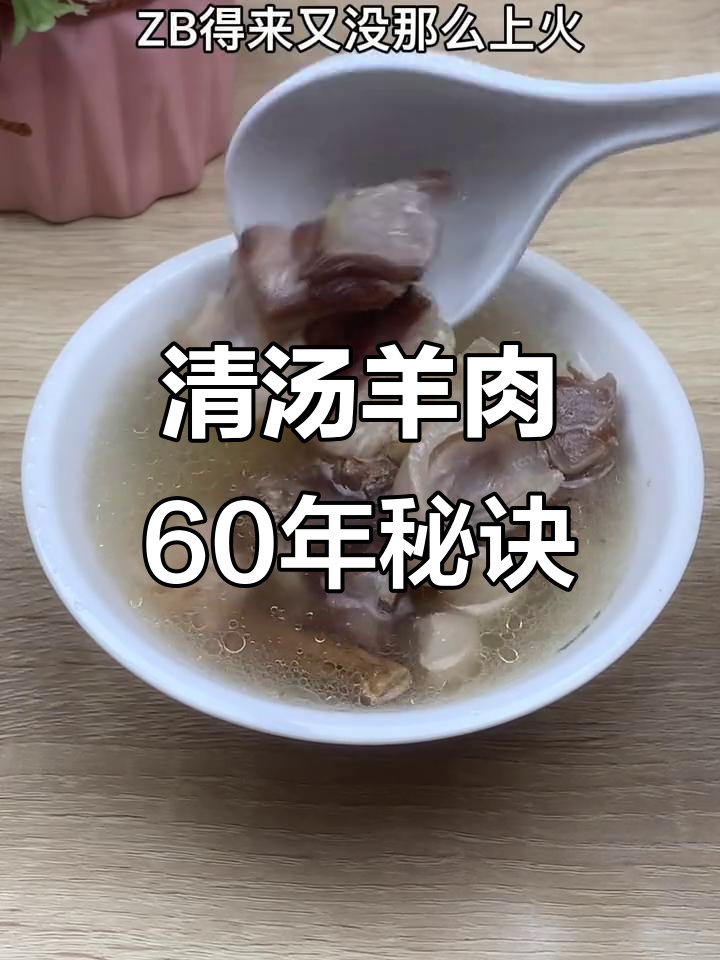 60年清汤羊肉配方大揭秘,吃货必看!
