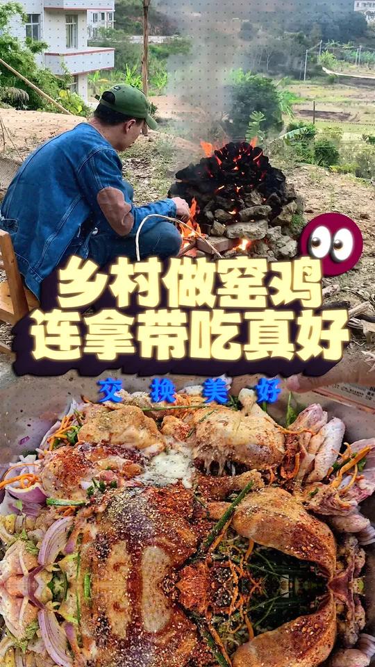 放假一定要下乡吃顿窑鸡