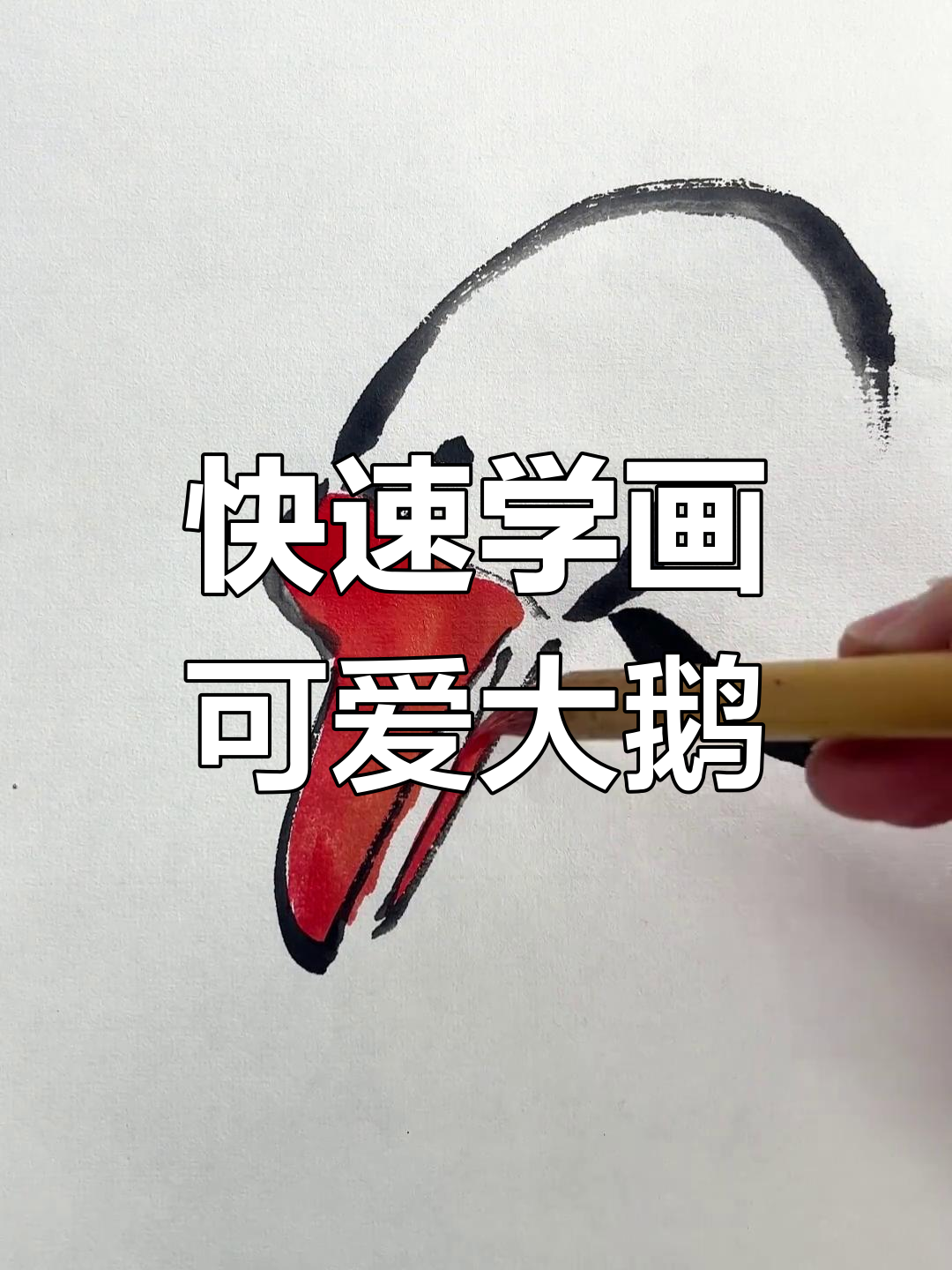 一分钟学会画大鹅,简单又有趣