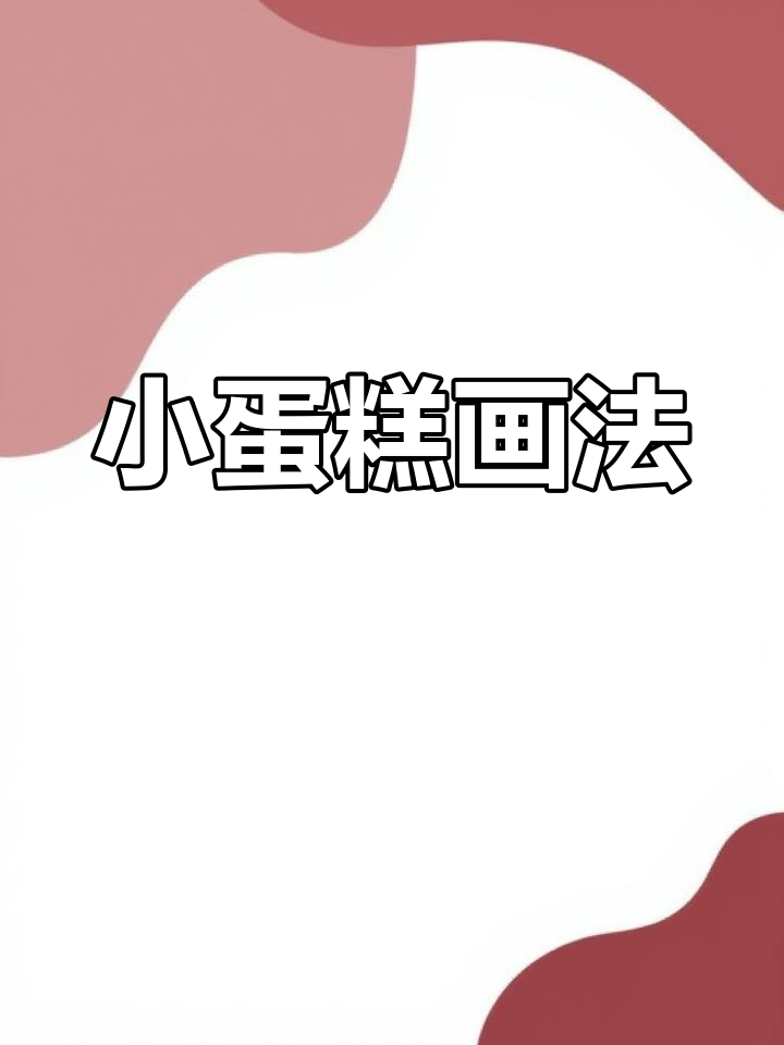 彩铅绘制焦糖小蛋糕教程