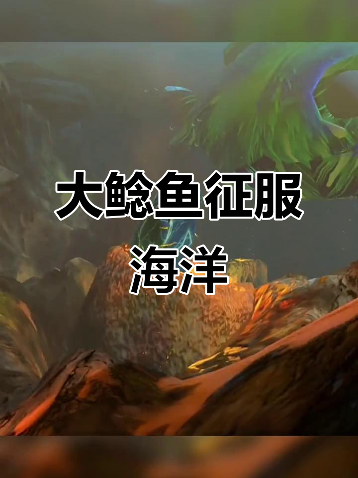闪电大鲶鱼进化成功,挑战海洋最强苍龙!