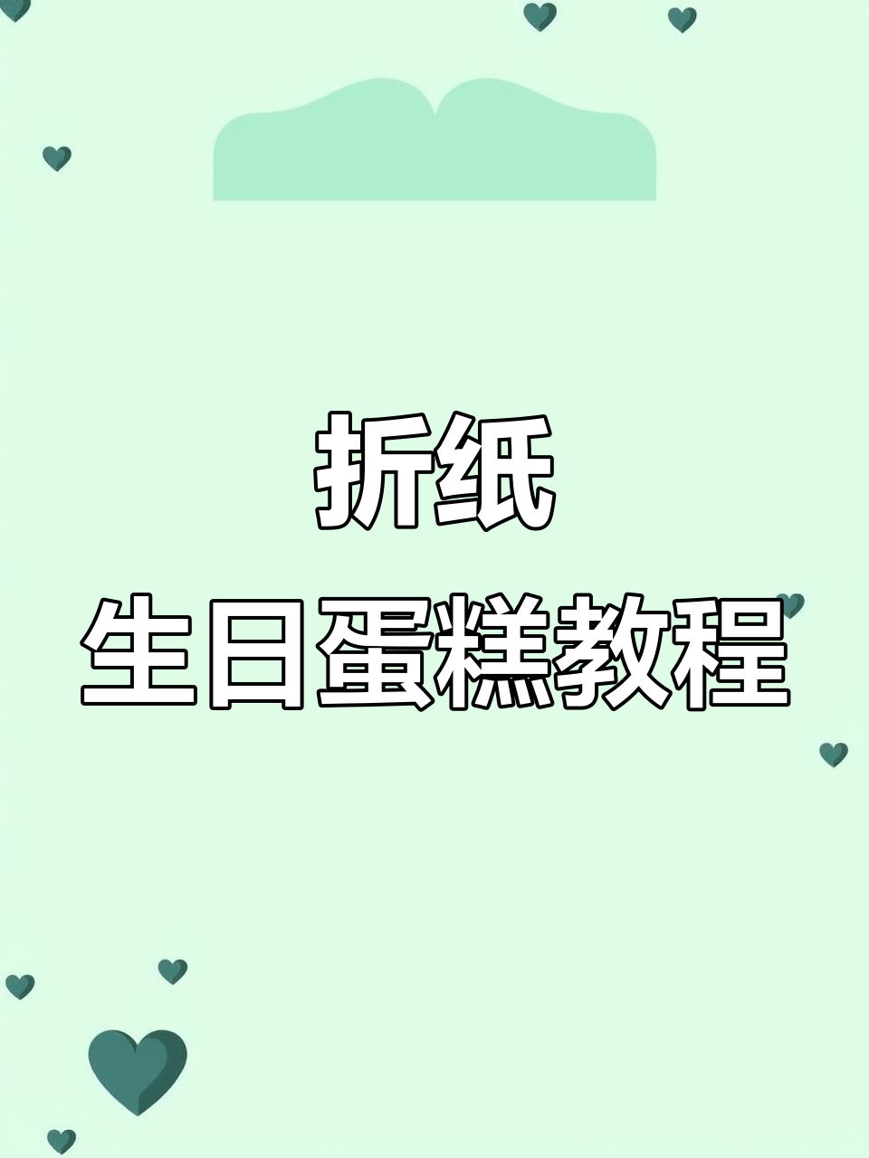 折纸生日蛋糕，简单又有趣！