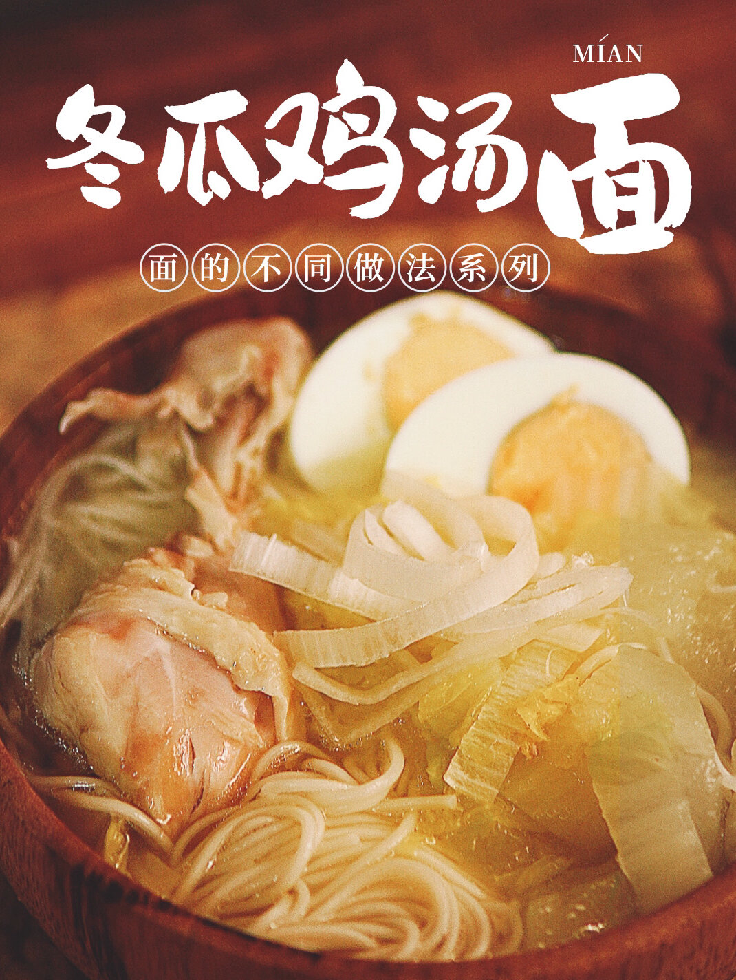 面的不同做法|冬瓜鸡汤面教程|小阳人食谱