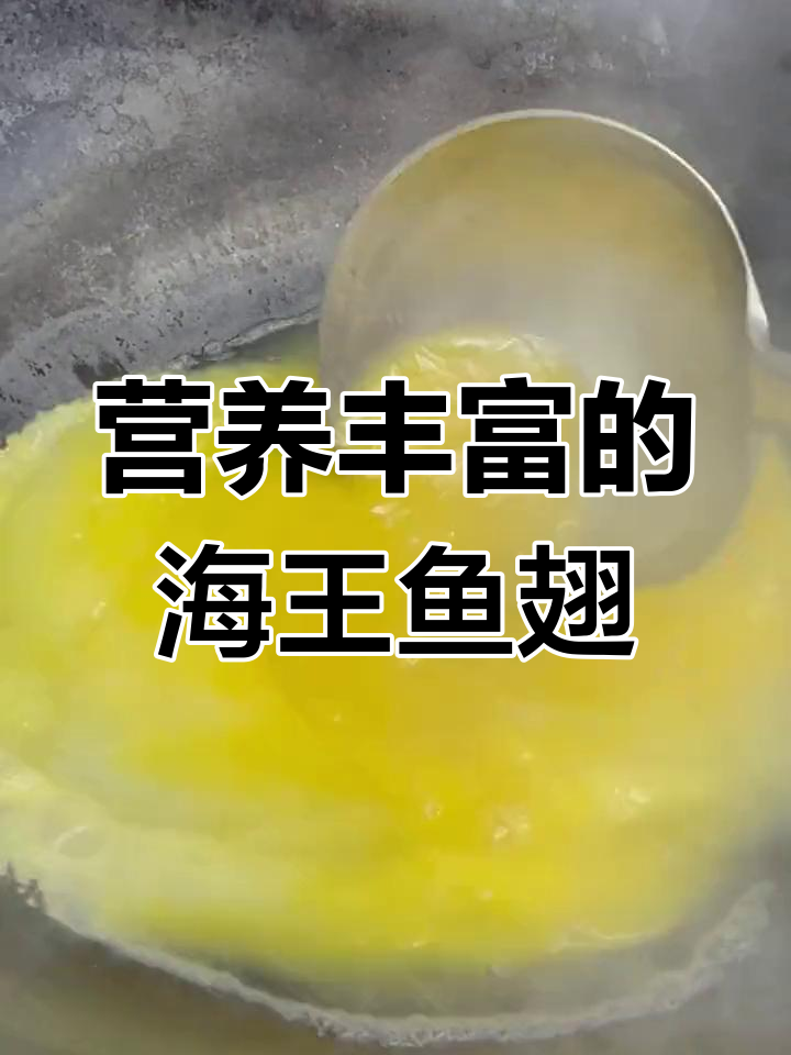 海黄鱼翅羹,滋补养颜的美味佳选