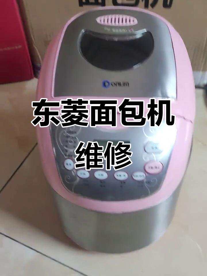 东菱面包机XBM-1139SP故障修复与保养全过程