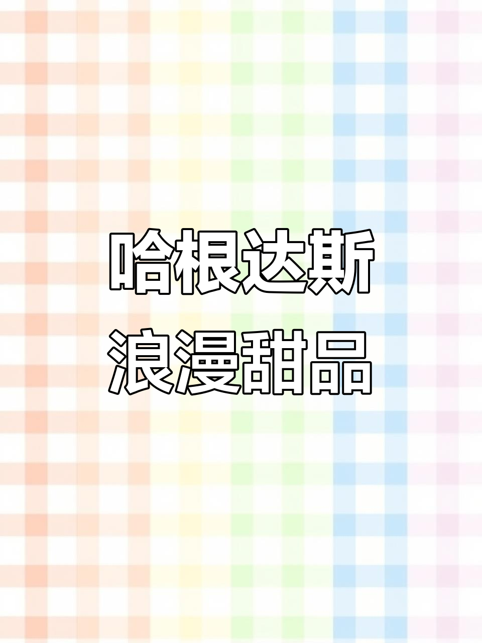 哈根达斯圣诞惊喜，浪漫草莓蛋糕送上！