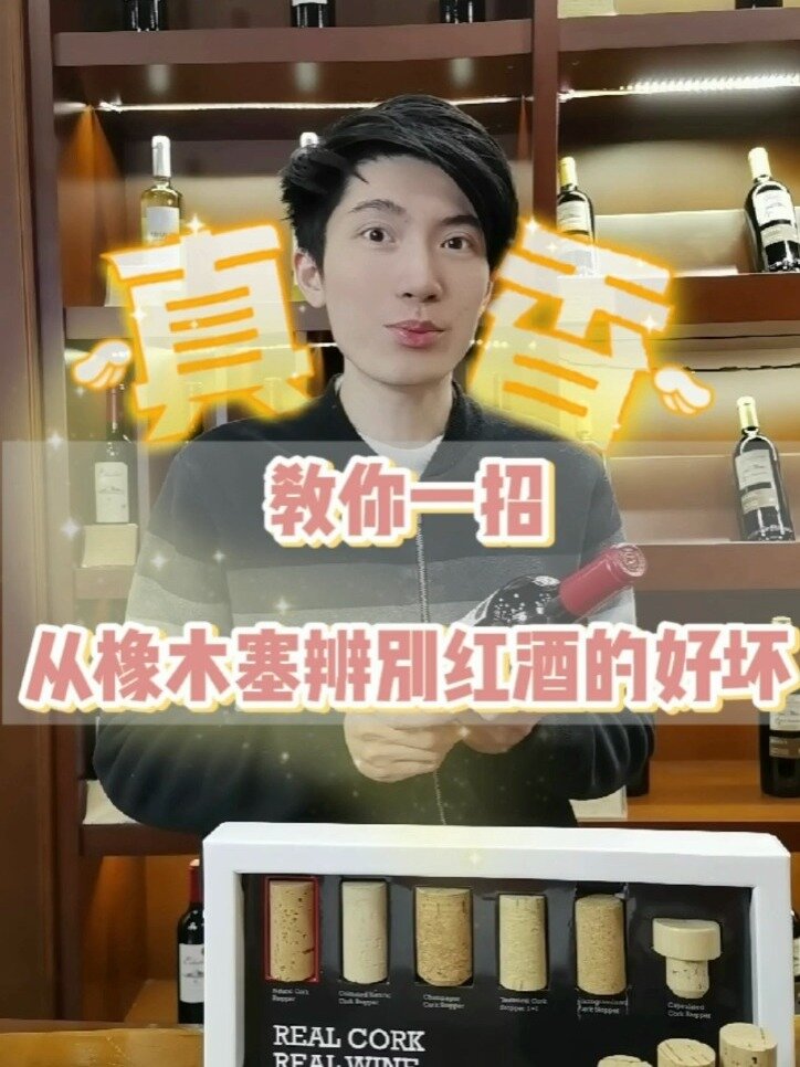 教你如何一眼看出红酒的好坏!