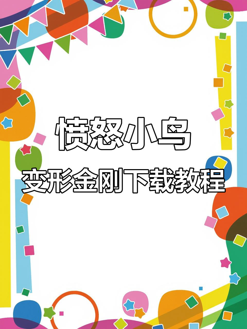 愤怒的小鸟变形金刚下载全攻略,轻松搞定!