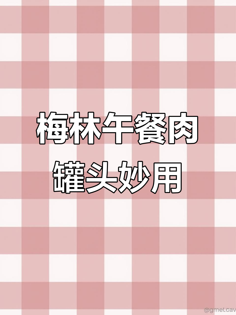 梅林午餐肉罐头新吃法,三明治火锅轻松搞定