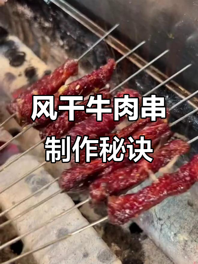 烧烤店风干牛肉串的秘密，教你轻松做出美味
