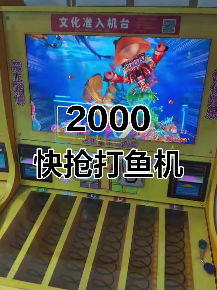 2000元捡漏打鱼机,台球厅必备礼品机