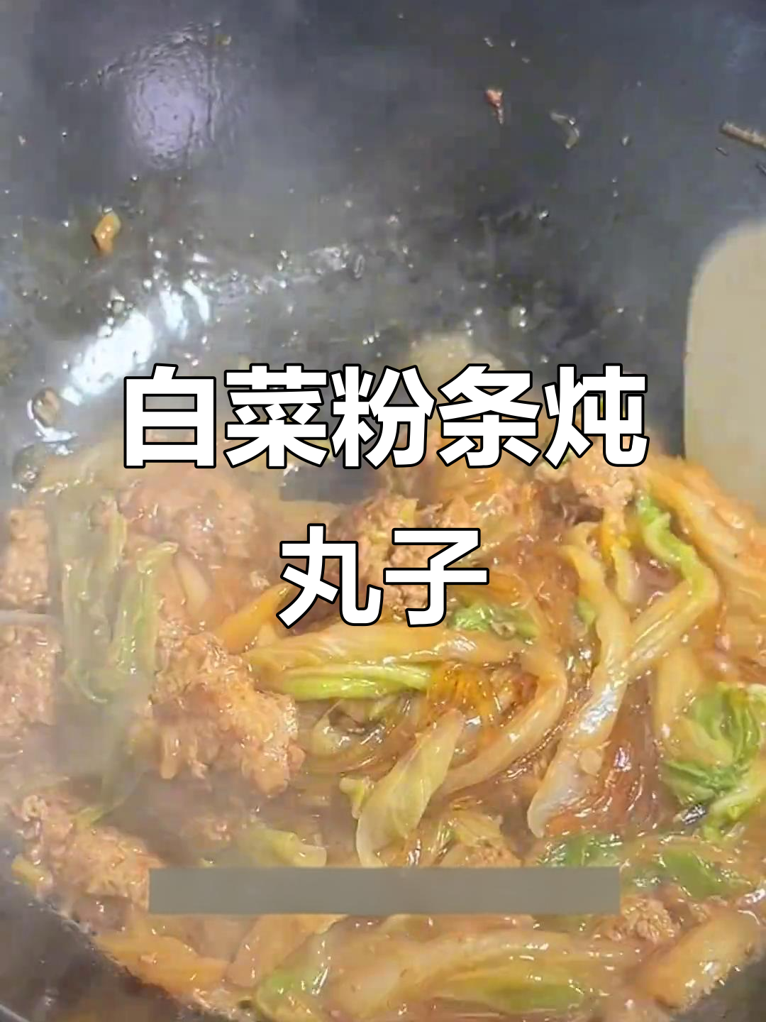 白菜粉丝烩丸子,简单又美味,冷天必吃家常菜
