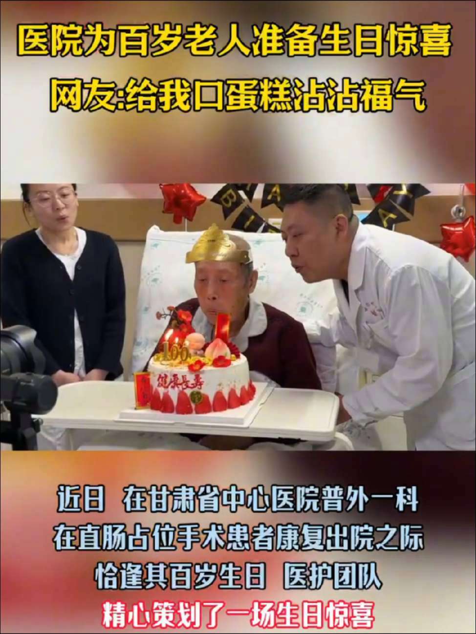 医院为百岁老人准备生日惊喜 网友:给我口蛋糕沾沾福气 甘肃 兰州兰州 长寿秘诀