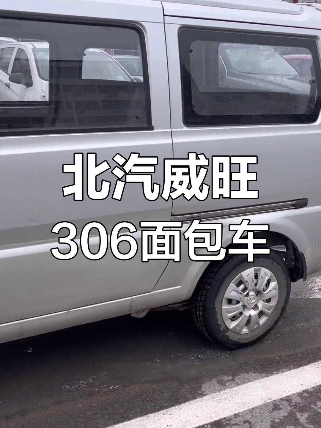 1.3排量北汽威旺306,原车漆面包车,六万多公里