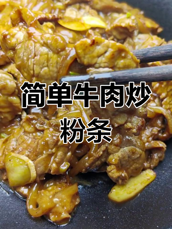 牛肉炒粉条的家常做法