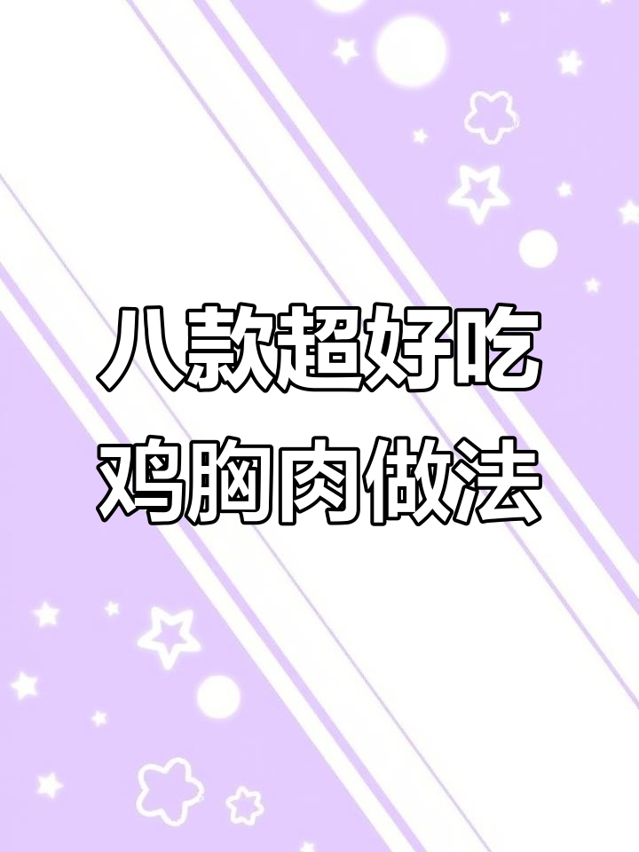 8种经典鸡胸肉做法,学会这些你也能做出美味炸鸡排
