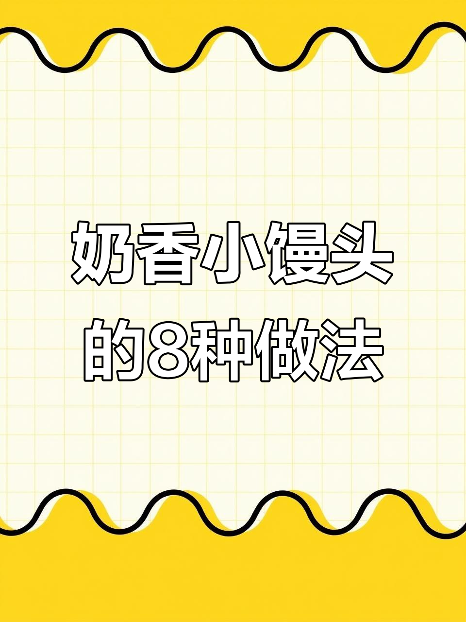 八种奶香小馒头做法,营养又好吃!