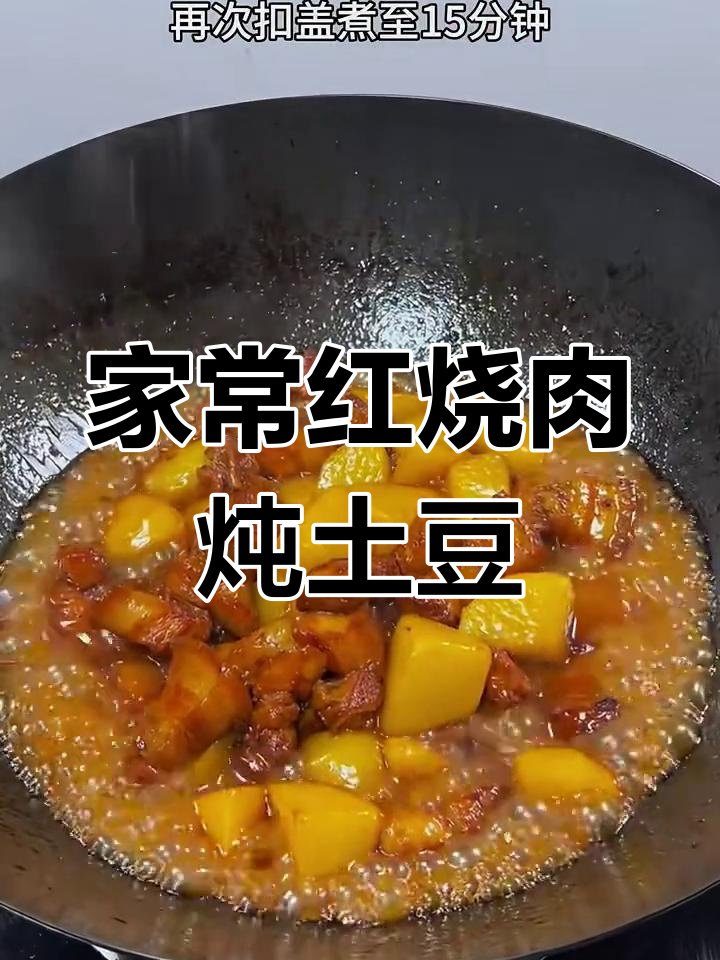红烧肉炖土豆,家常美味轻松做