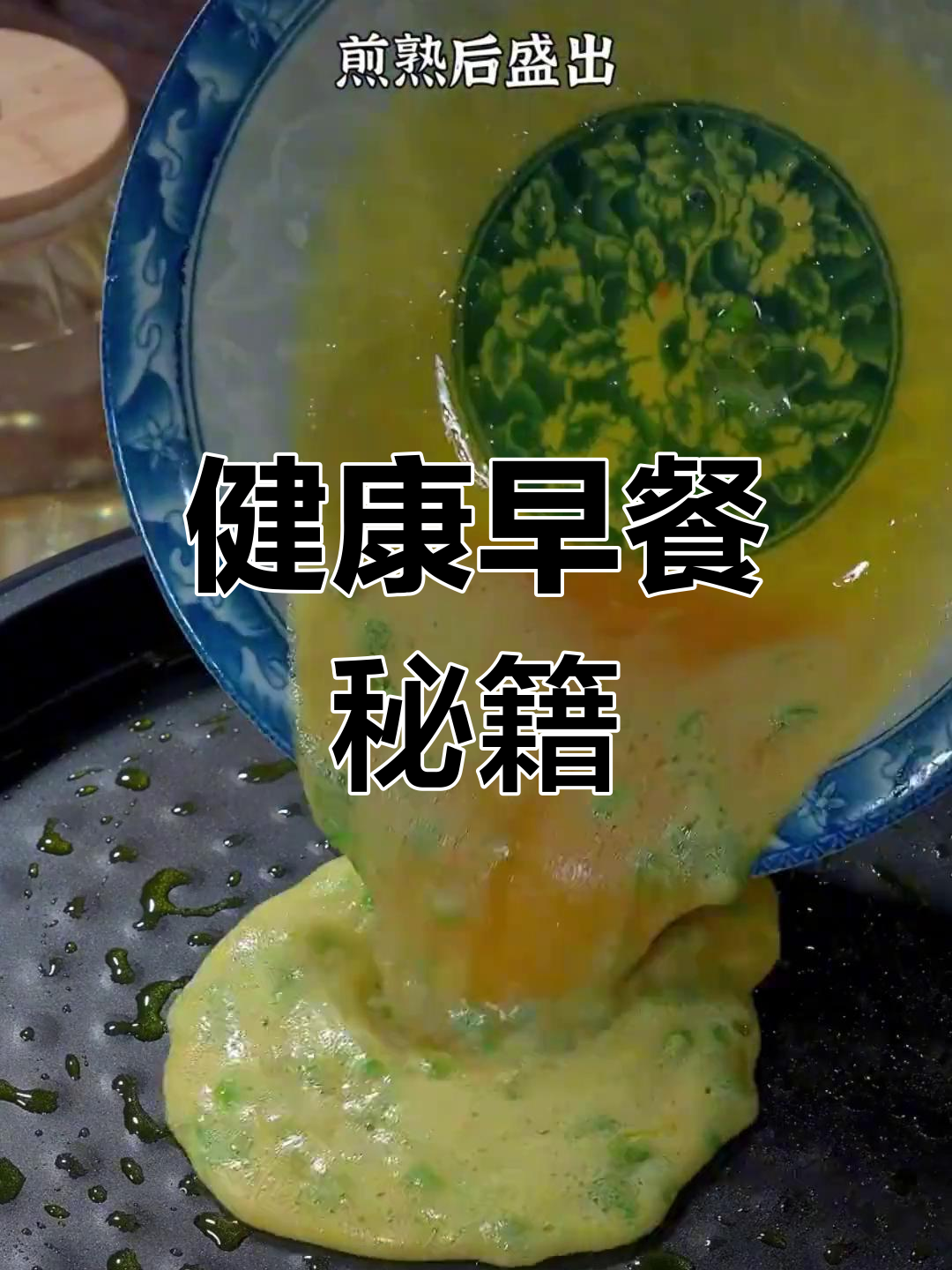 妈妈必学,简单又健康的早餐做法,轻松成为家庭面点大师!