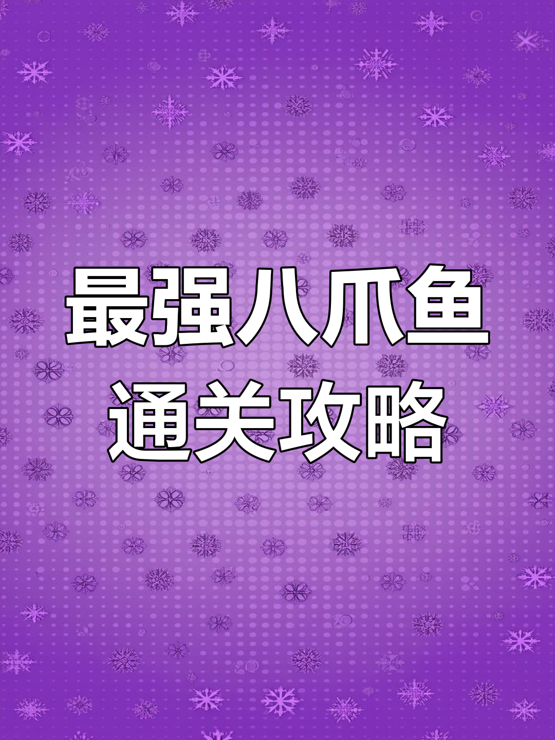 变异八爪鱼最强通关法,喷火龙与巨齿鲨组合无敌!