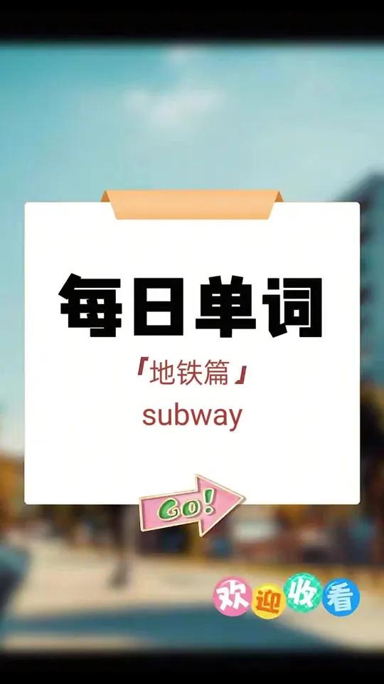 地铁相关,用英语怎么表达