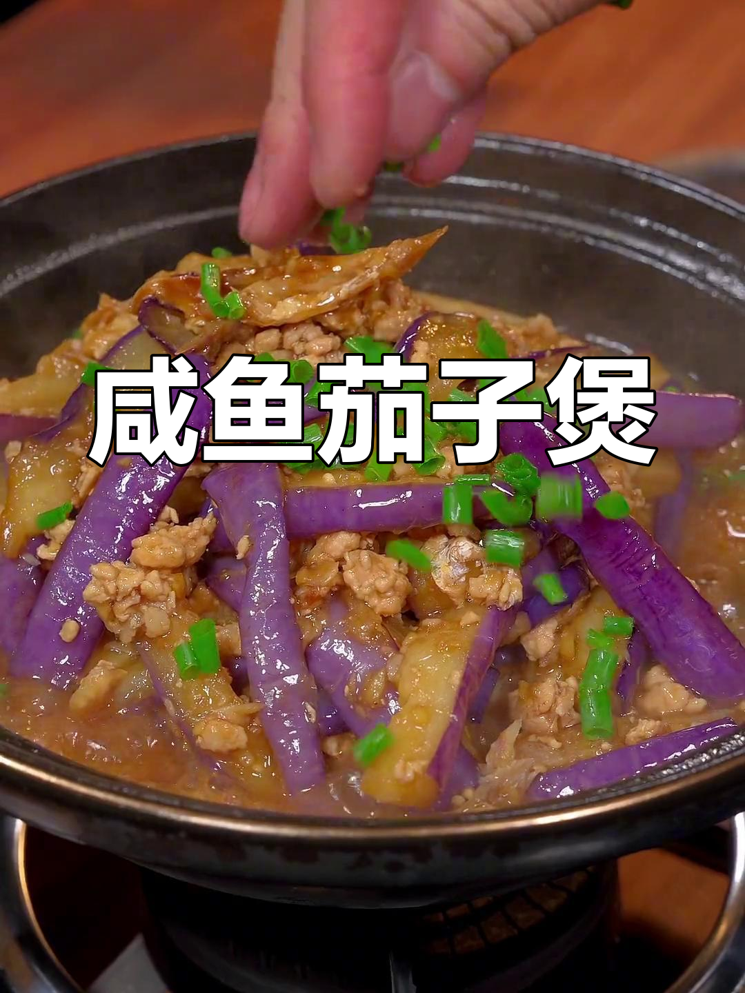 咸鱼茄子煲,粤菜经典下饭硬菜