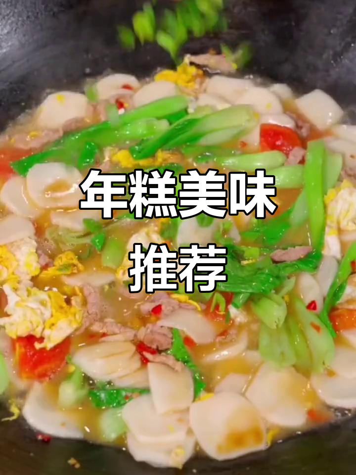 宁波年糕软糯可口,炒煮皆宜,老少咸宜