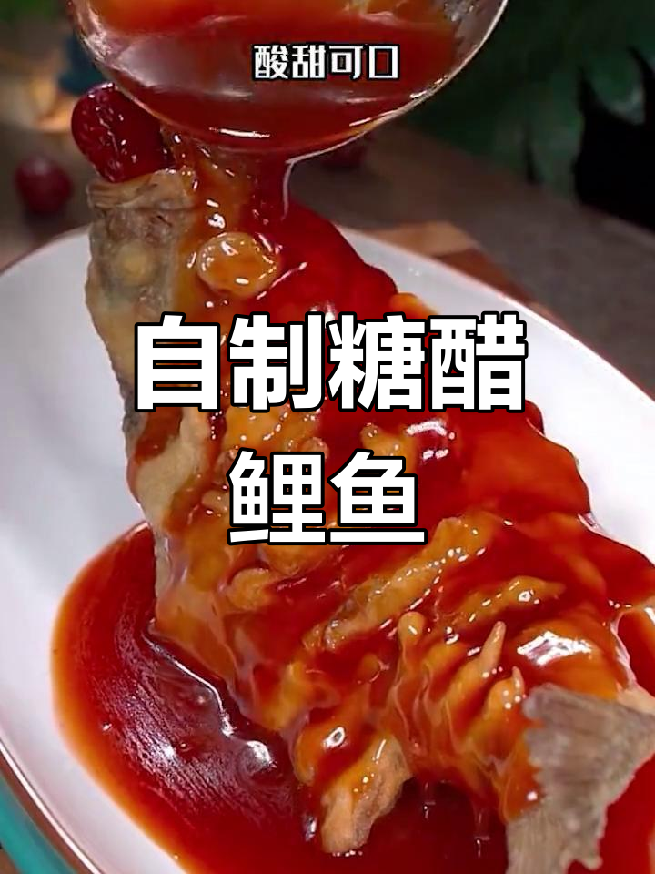 家庭版糖醋鲤鱼,外酥里嫩超美味
