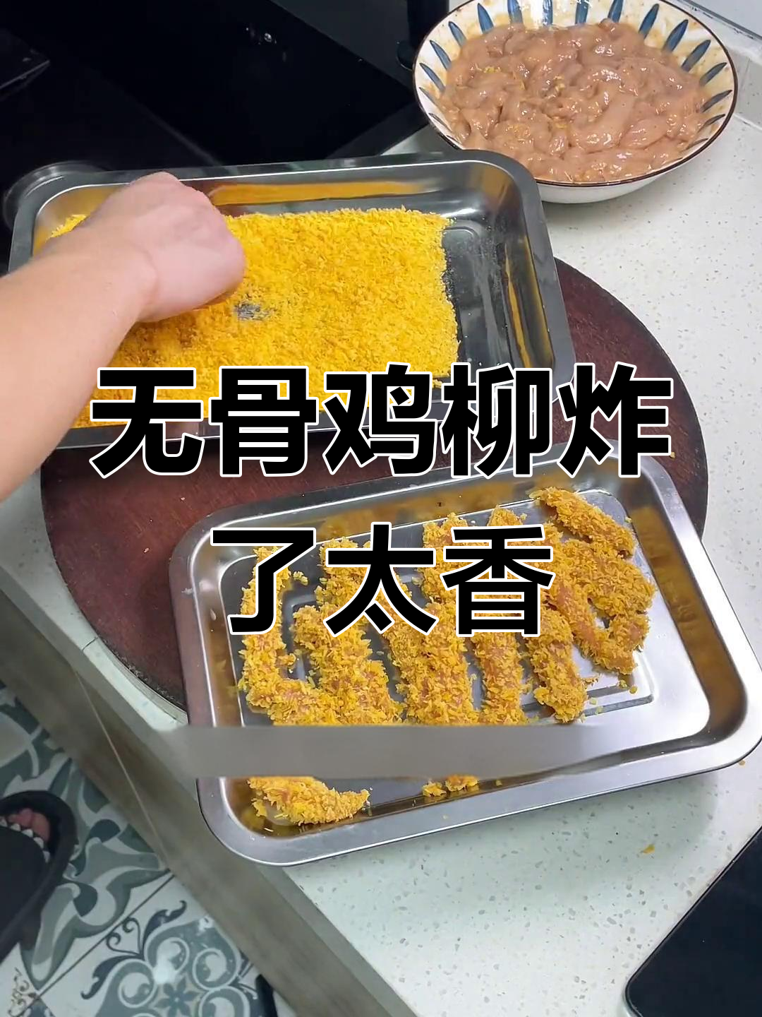 男人做饭也能这么香,无骨鸡柳炸得超有味!