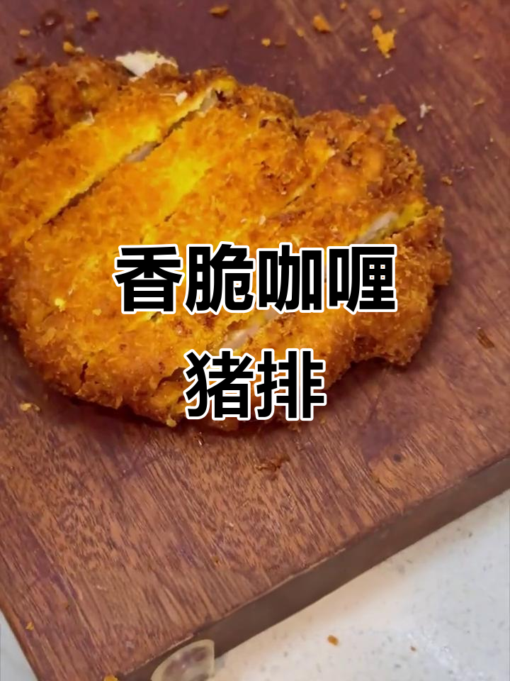 咖喱猪排饭，炸猪排与浓郁咖喱酱汁的完美搭配