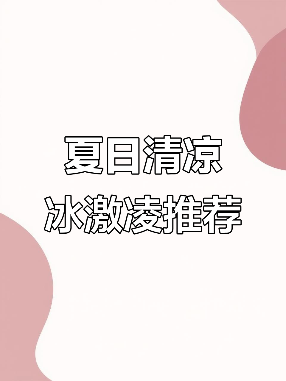 夏天必备冰激凌,德芙香草、榛子口味任你选