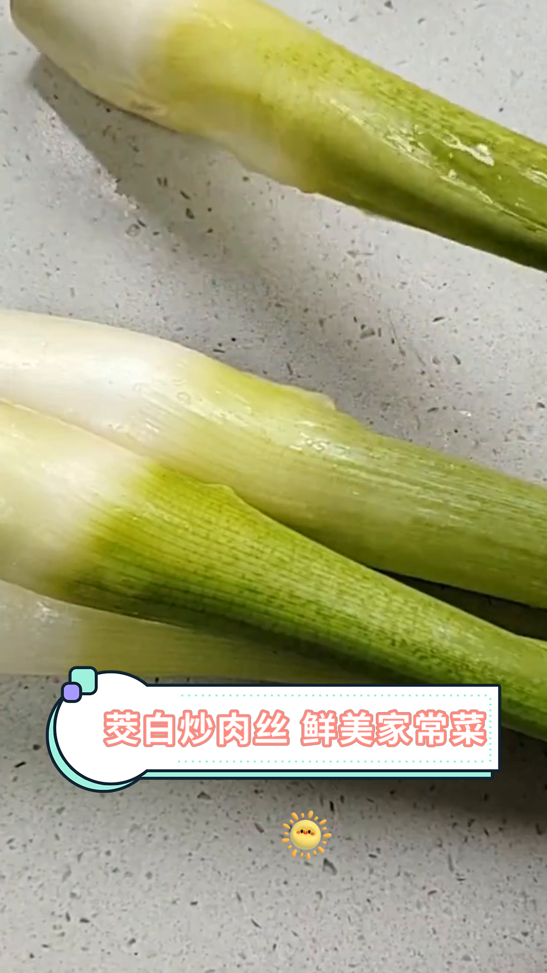 茭白炒肉丝 鲜美家常菜