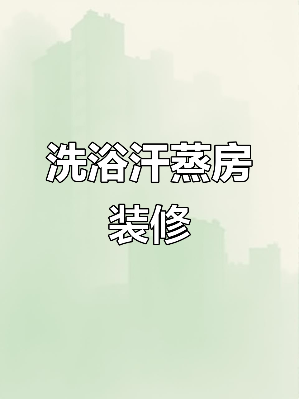 洗浴汗蒸房装修全攻略，打造理想休闲空间
