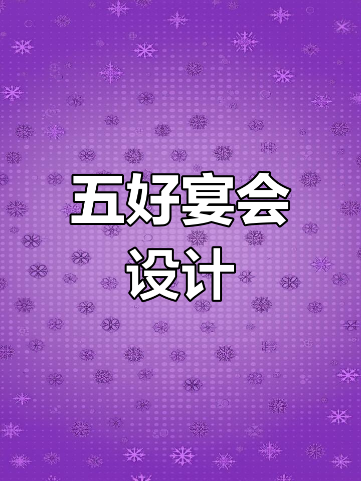 宴会菜单设计的五个关键要素