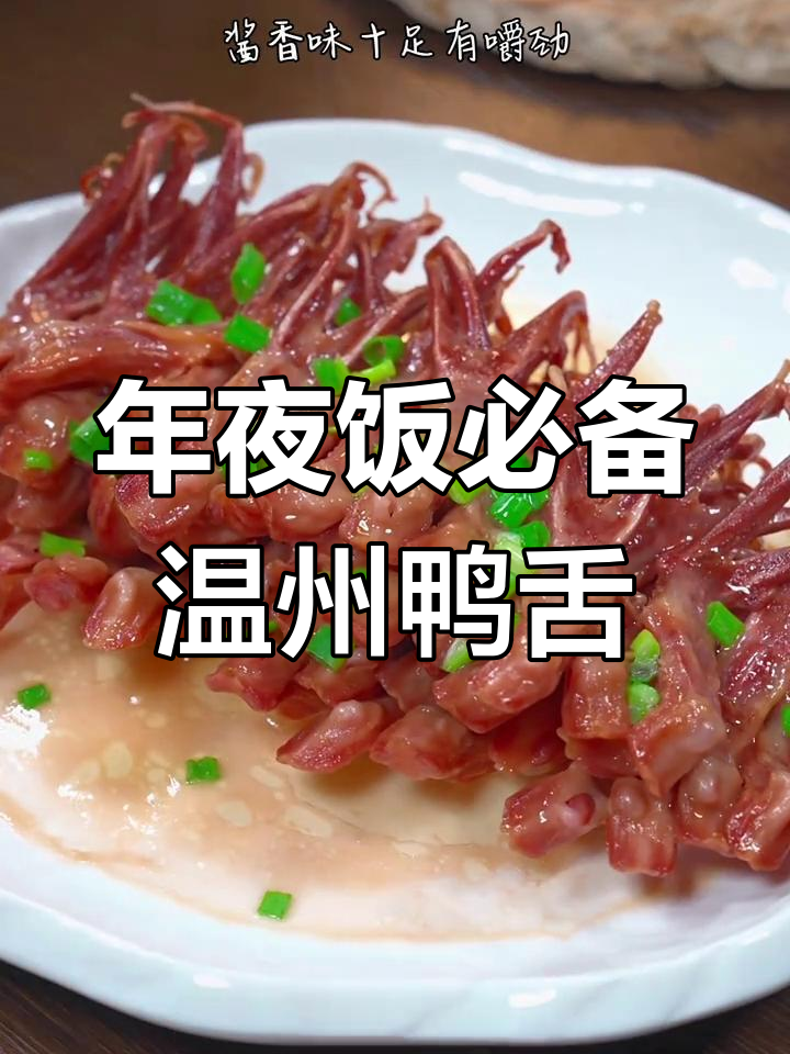 温州特产酱鸭舌,浓郁香气扑鼻而来