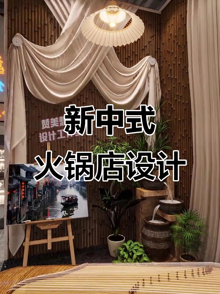 260㎡新中式火锅店设计,打造独特装修风格