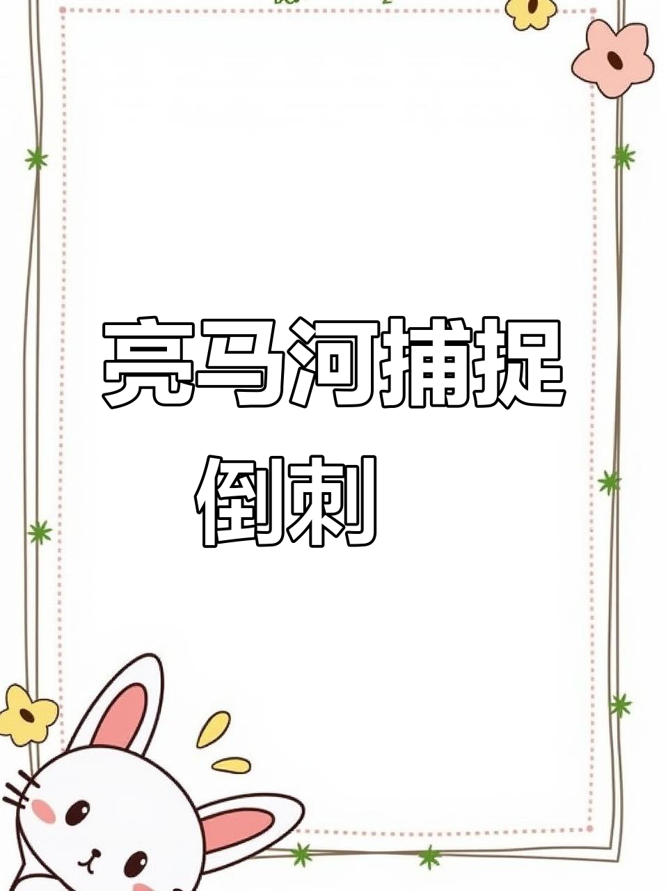 亮马河惊现中华倒刺鲃,畅快捕捞乐趣多