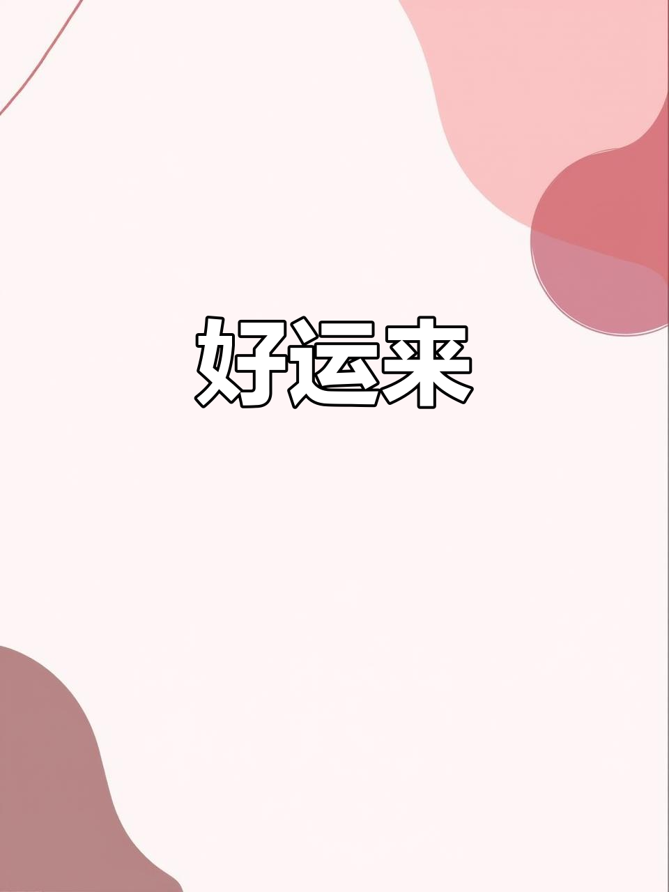 福气满满,好运连连,原创诗词与歌曲带来喜庆气氛
