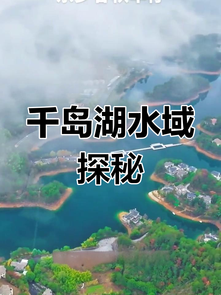 千岛湖到底有多少岛屿?真相揭秘,最大鱼重180斤