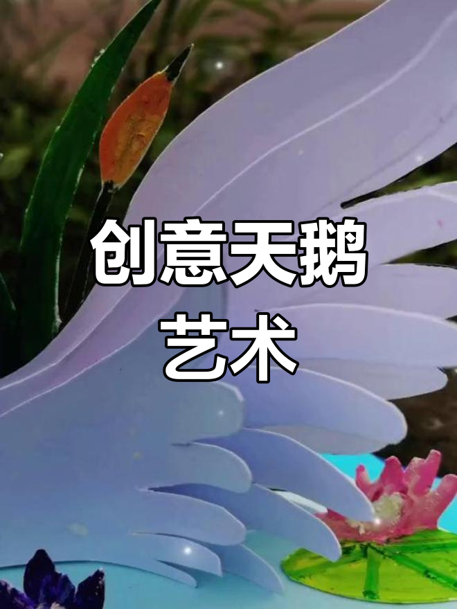 天鹅爱美丽:创意手工与儿童画