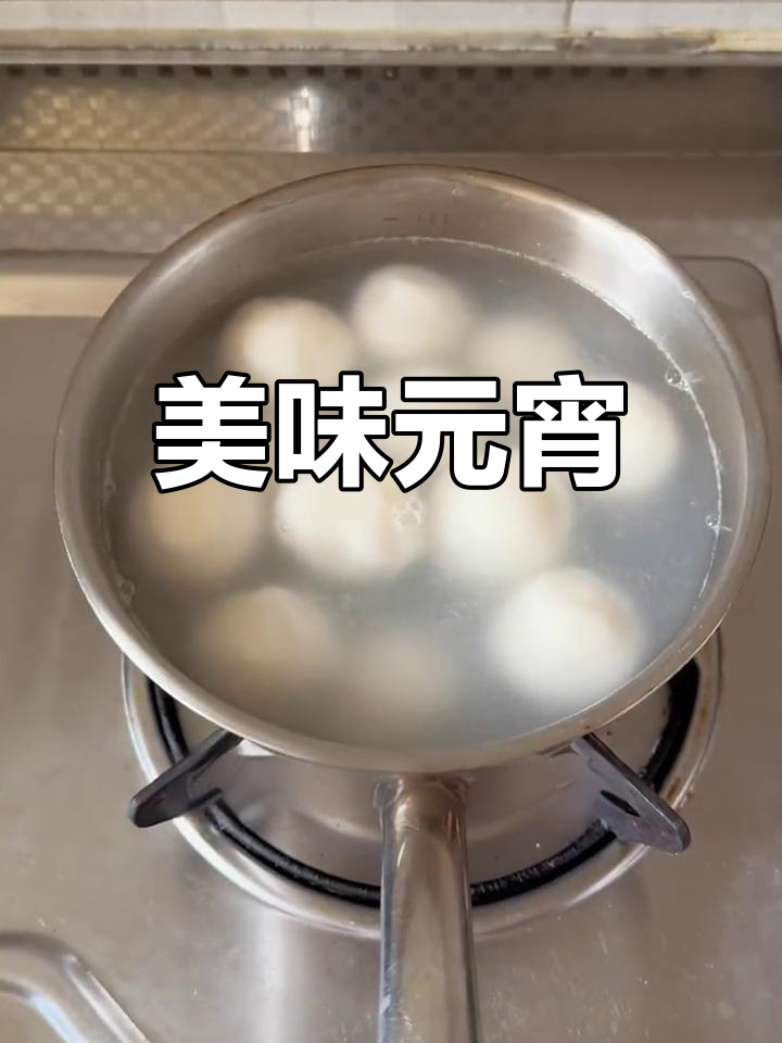 元宵口感独特,糯米软糯有嚼劲,吃一次就停不下来!