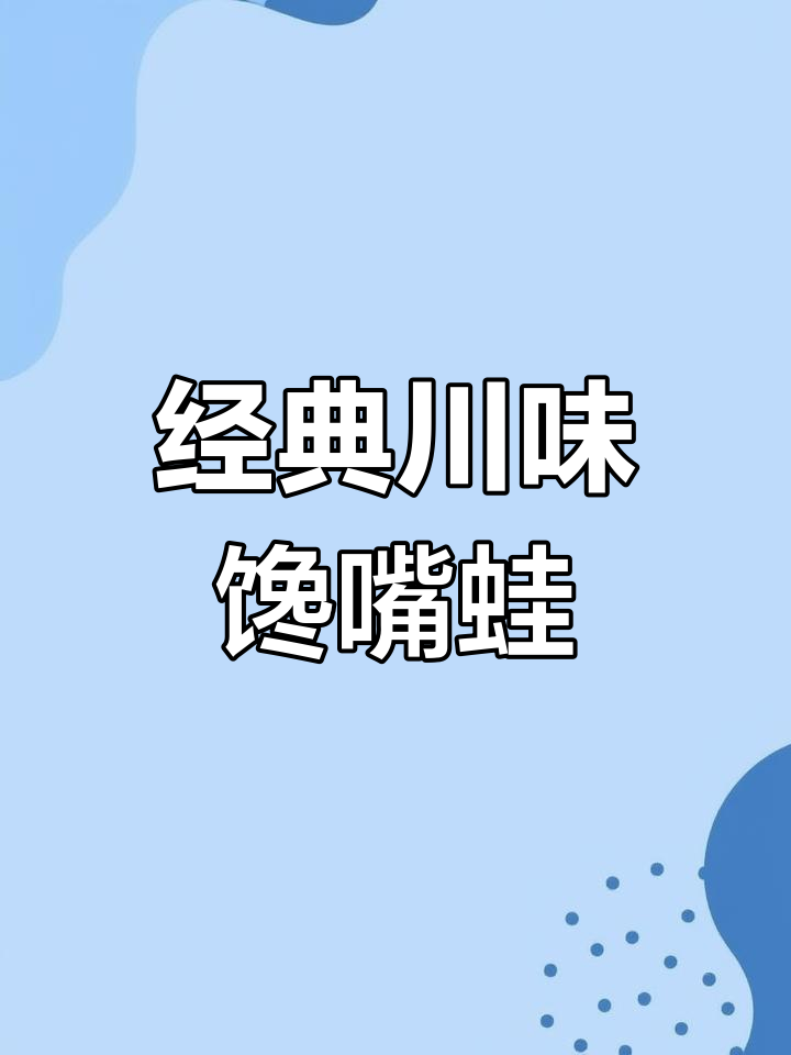川味馋嘴蛙的做法详解