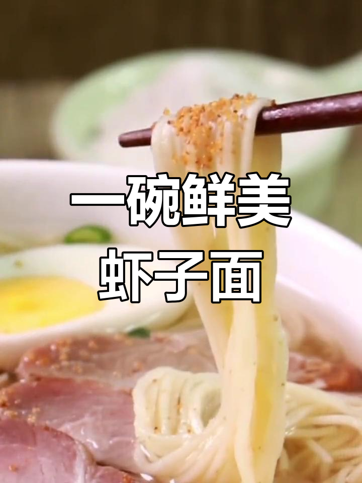 轻松煮出美味虾子面,面条里真的有虾!