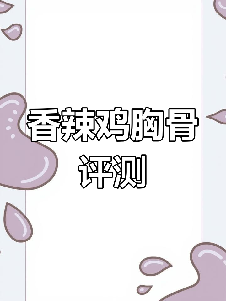 一只鸡身上只有一块脆骨,香辣三角骨测评!