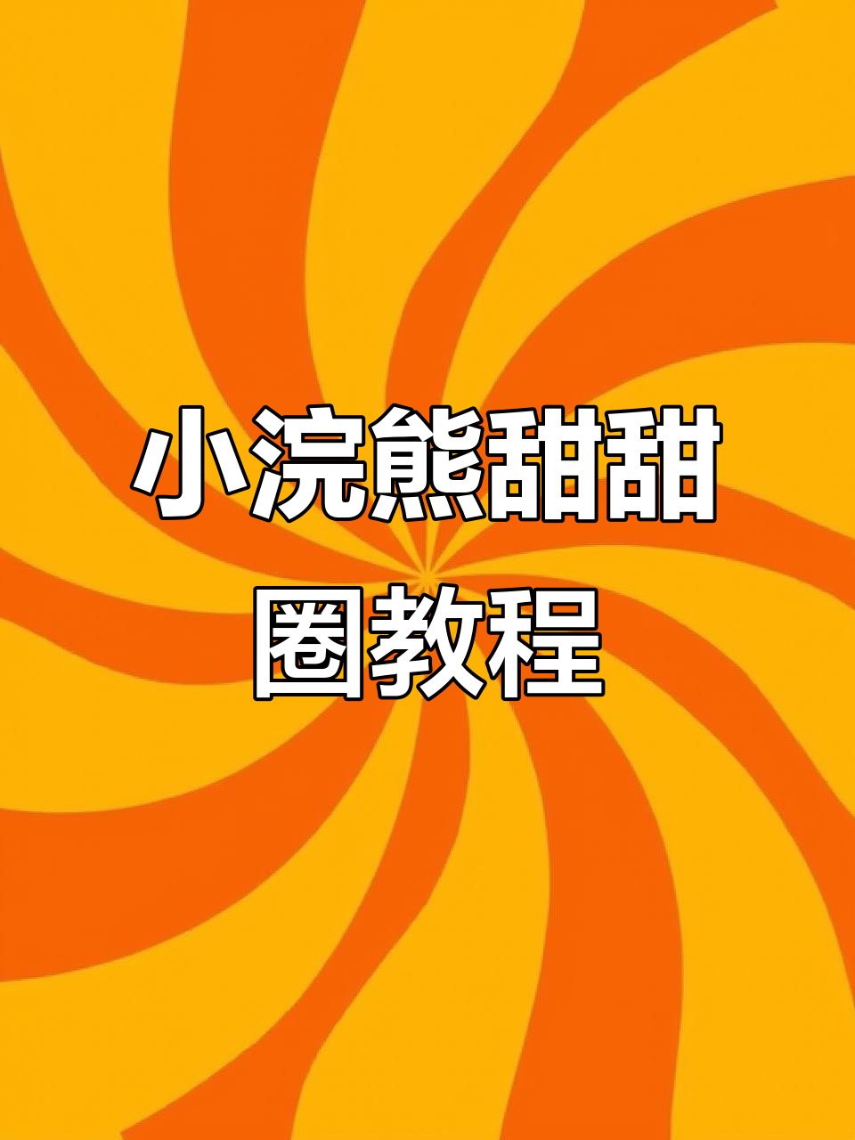 画甜甜圈小浣熊,步骤超简单!