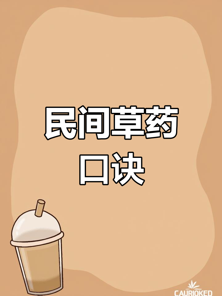 民间草药全攻略:从鱼腥草到七叶莲,各种病症一网打尽