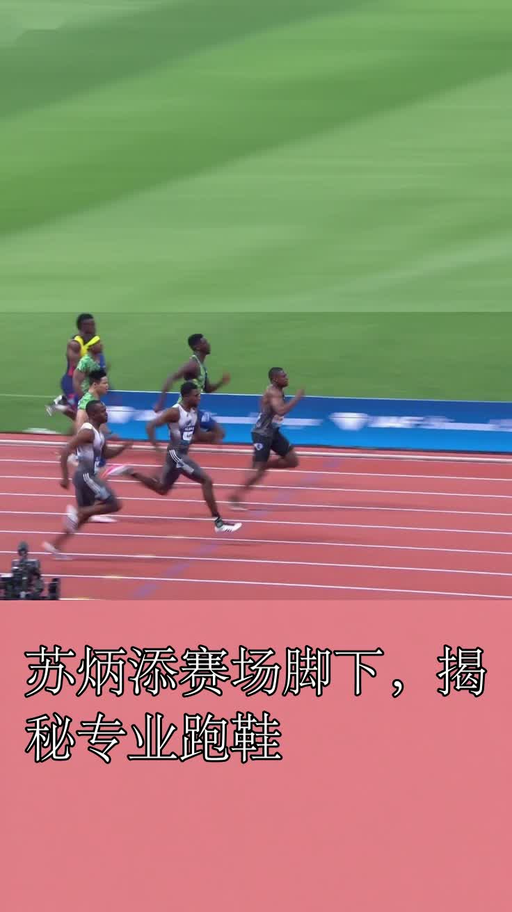 苏炳添赛场脚下,揭秘专业跑鞋